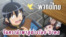 จันทรานําพาสู่ต่างโลก ภาค 2 [พากย์ไทย] มาแต่งงานกันเถอะค่า