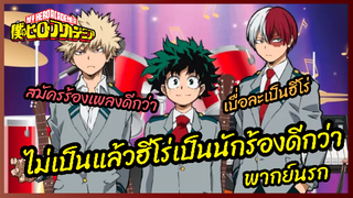 ไม่เป็นแล้วฮีโร่เป็นนักร้องดีกว่า - My Hero Academia l พากย์นรก