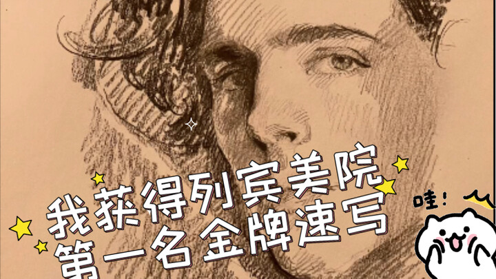 我在列宾美院获得的第一名金牌速写
