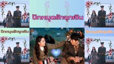 Ep.16 (จบ)ปักหมุดรักฉุกเฉิน