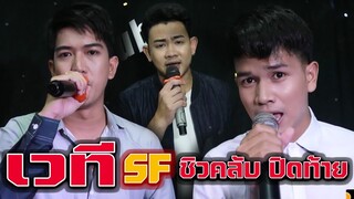 เต้ยลากันยาวๆ เวทีSFชิวคลับ ฮักเจ้าแฮง ซมซาน คิดฮอด แสงสุดท้าย มิวสิคเลิฟ ซอมบี้ หลงวัฒน์