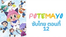 Potemayo (โปเตมาโยะ ดุ๊กดิ๊กจอมเขมือบ) ตอนที่ 12 ซับไทย