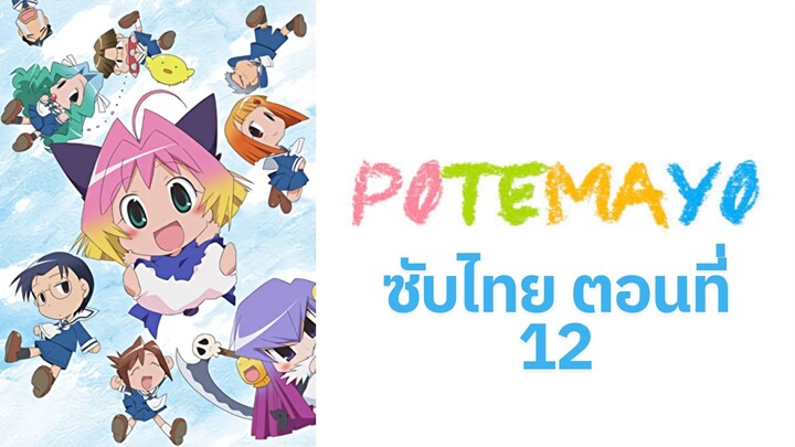 Potemayo (โปเตมาโยะ ดุ๊กดิ๊กจอมเขมือบ) ตอนที่ 12 ซับไทย