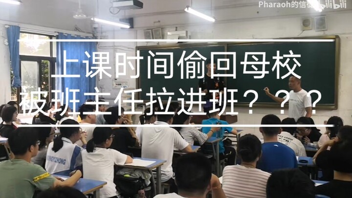 上课时间偷回母校被班主任拉进班???