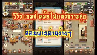 รีวิว เกมส์ ร้านหม้อไฟแห่งความสุข สอนผ่านด่านง่ายๆ EP.1