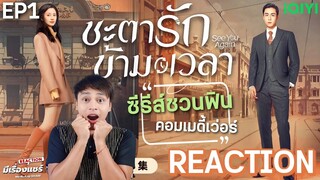 【REACTION】ชะตารักข้ามเวลา See You Again (超时空罗曼史) | EP.1 | หูอี้เทียน เฉินอวี้ฉี | มีเรื่องแชร์