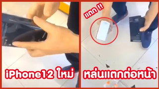 iphone12 ใหม่แกะกล่อง แตกต่อหน้า !! ( รวมคลิปฮาพากย์นรก )