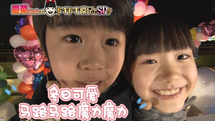 【芦田爱菜】靠得太近镜头啦！心动！看起来就很暖很开心的马路马路魔力魔力