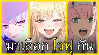 มาเลือกไวฟุกันดีกว่า! How to Selected a Waifu? I FreeTimeReview ว่างก็รีวิว