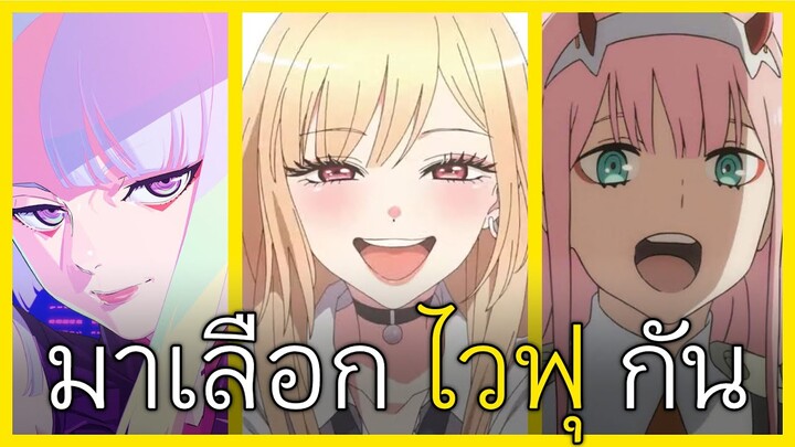 มาเลือกไวฟุกันดีกว่า! How to Selected a Waifu? I FreeTimeReview ว่างก็รีวิว