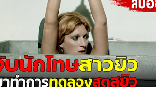 สปอยหนังจับนักโทษสาวชาวยิว มาทำการทดลอง"สุดสยิว"