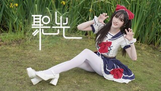 【翎雪】聚光BDF2023~三分钟完整版