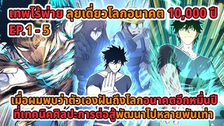 เทพไร้พ่าย ลุยเดี่ยวโลกอนาคต 10,000 ปี  EP.1-5 ล่าสุด