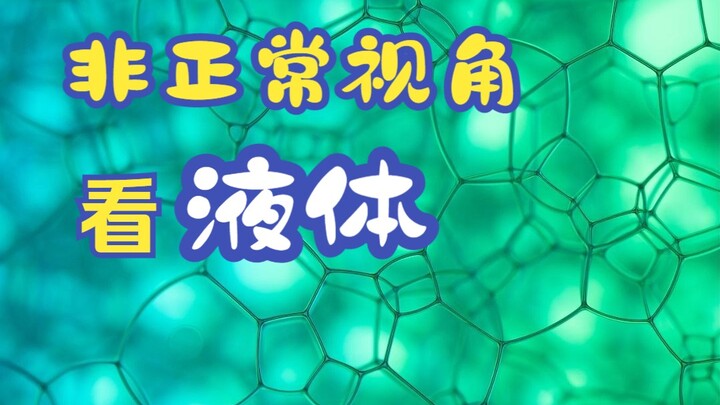 创意液体拍摄