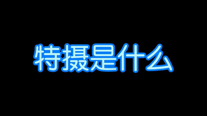 特摄是什么