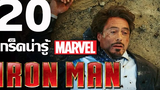 20 เกร็ดน่ารู้เกี่ยวกับ Iron Man