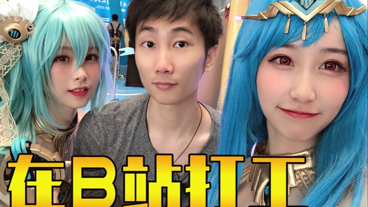 体验给B站打工的感觉，参观BML特别展——视角姬vlog