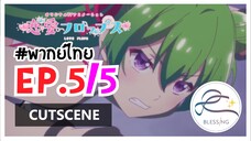 [พากย์ไทย] Renai Flops - EP 5 (5/7)