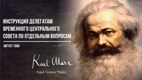 Карл Маркс — Инструкция делегатам временного центрального совета по отдельным во