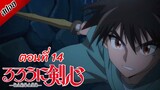 [ สปอยอนิเมะ ] ซามูไรพเนจร ตอนที่ 14 | Rurouni Kenshin 2023