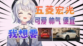 【雫るる】我想要神车五菱宏光！