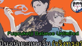 #รีวิวอนิเมะ คู่หูต่างขั้ว!! คุณชายหัวดำ กับ คุณตำรวจหัวน้ำตาล  | Fugou Keiji Balance : UNLIMITED