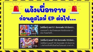 🔥🔥แจ้ง🔥🔥เพื่อทราบ | ก่อนดูสไลม์คลิปต่อไป...