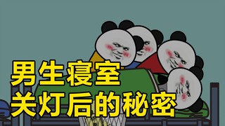 男生寝室关灯后的秘密