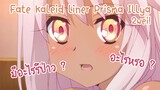 Fate kaleid liner Prisma Illya 2wei! จูบรักษาทุกโรค ✿ พากย์ไทย ✿
