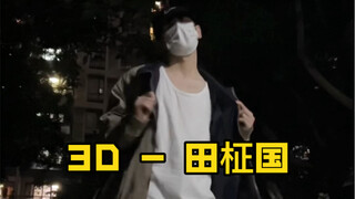 被他跳的Seven搞忘动作了…
