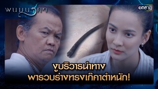 งูบริวารนำทาง พารวบร่างทรงเก๊คาตำหนัก! | ซีนเด็ด พนมนาคา Ep.03 | 11 มิ.ย. 67 | one31