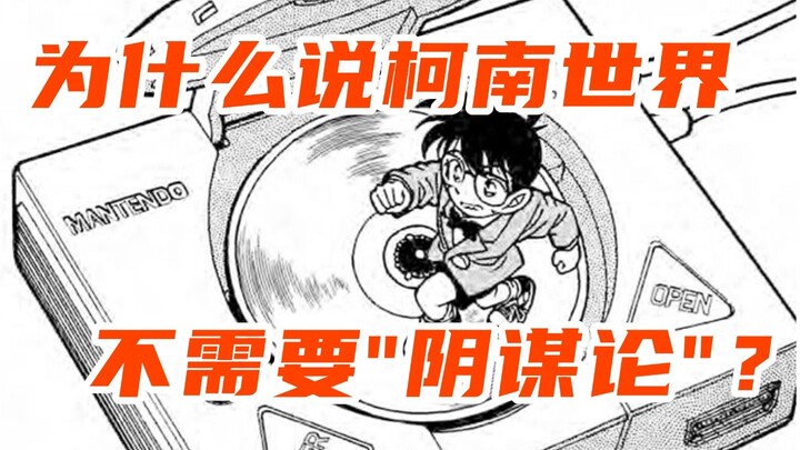 为什么柯南世界不需要像游戏一样搞太多“阴谋论”？从游戏玩家的角度聊下两者区别