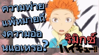 [ไฮคิว!! คู่ตบฟ้าประทาน] รีมิกซ์ | ความพ่ายแพ้หมายถึงความอ่อนแอเหรอ?