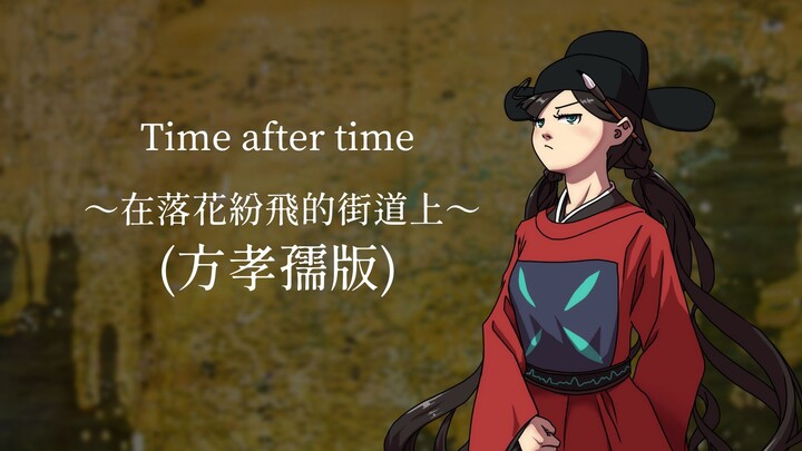 Time after time，但是方孝孺版