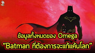 "Batman ที่ต้องการจะแก้แค้นโลกใบนี้" | ข้อมูลทั้งหมด Omega จาก Batman: Last Knight on Earth!!