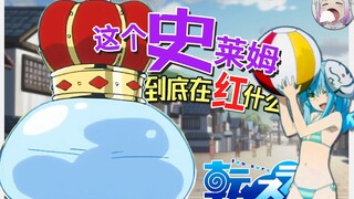 From obscurity to the third in history [That Time I Got Reincarnated as a Slime] Gossip details of t