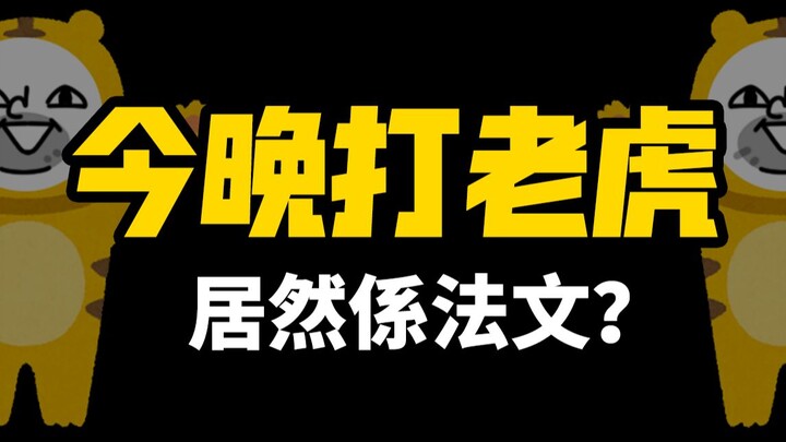 有没广东人来解析「今晚打老虎」究竟是什么意思？