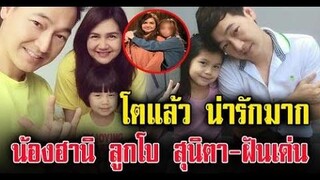 โตแล้ว น่ารักมาก น้องฮานิ ลูกสาว โบ สุนิตา ฝันเด่น / ข่าวล่าสุดดารา