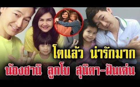 โตแล้ว น่ารักมาก น้องฮานิ ลูกสาว โบ สุนิตา ฝันเด่น / ข่าวล่าสุดดารา