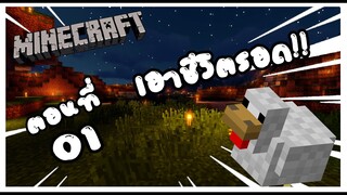 เอาชีวิตรอดในคืนแรก EP.1 | Minecraft เอาชีวิตรอดมายคราฟ