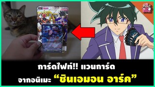 🔥รีวิว การ์ดไฟท์ แวนการ์ด ภาคล่าสุด ชินเอมอน อาร์ค!