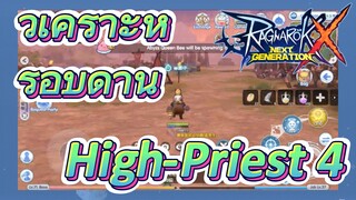 [Ragnarok X: Next Generation] วิเคราะห์รอบด้าน High-Priest 4