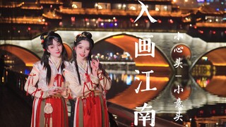 《入画江南》江南如画烟雨百景～两个吴黎跳舞是什么感觉呢！！！【小心头-小意头】