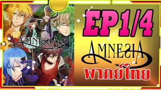 พากย์ไทย amnesia ตอน1/4