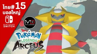 Pokemon Legends Aseus เนื้อเรื่อง/พากย์ไทย ตอนที่ 15