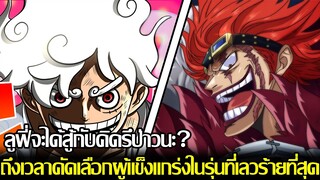 วันพีช - ลูฟี่จะได้สู้กับคิดรึป่าวนะ? ถึงเวลาคัดเลือกผู้แข็งแกร่งในรุ่นที่เลวร้ายที่สุด (92 98 )