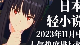 [Ranking] Top 20 light novel rankings in mid-November 2023