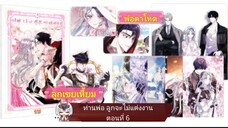 มังงะ [ ท่านพ่อ ลูกจะไม่แต่งงาน ] ตอนที่ 6 |นางเอกฉลาด |พระเอกเก่ง