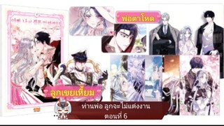 มังงะ [ ท่านพ่อ ลูกจะไม่แต่งงาน ] ตอนที่ 6 |นางเอกฉลาด |พระเอกเก่ง