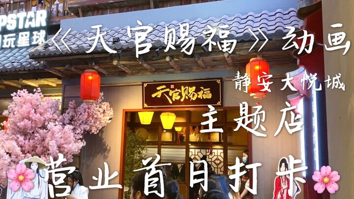 【Vlog】《天官赐福》动画丨上海静安大悦城主题店 营业首日打卡✿✿ 去不了的姐妹们看过来